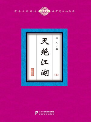 cover image of 灭绝江湖（上）